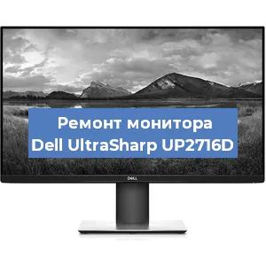 Замена конденсаторов на мониторе Dell UltraSharp UP2716D в Белгороде